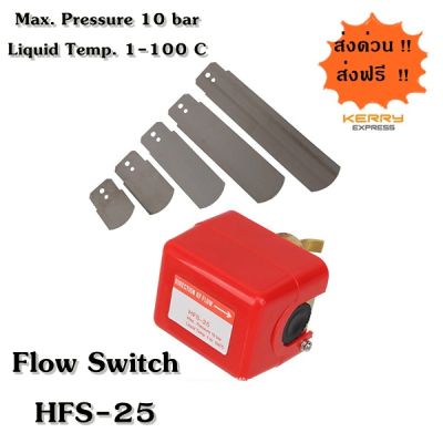 สวิตซ์ใบพาย ขนาด 1 นิ้ว Flow Switch 1" HFS-25 มีสินค้าพร้อมส่ง