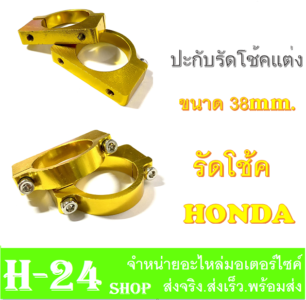 รัดโช๊คหน้า-ประกับโช๊ค-รุ่น-honda-มีสีให้เลือก-สินค้ายอดนิยม-งาน-cnc-ขายึดบังโคลน-38mm-รัดโช๊คหน้ามอไซค์-ที่รัดโช๊คมอไซค์-ใส่กับฮอนด้า