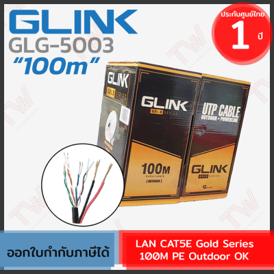 Glink LAN CAT5E Gold Series 100M PE Outdoor [GLG5003] สายแลน **สำหรับใช้ภายนอก** 100เมตร ของแท้ ประกันศูนย์ 1ปี