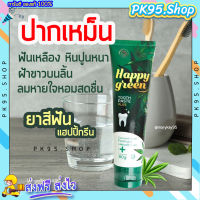 ยาสีฟันแฮปปี้กรีน ? HAPPY GREEN ยาสีฟันลดกลิ่นปาก ฟันเหลือง ขจัดคราบหินปูน คราบชากาแฟ ลดอาการเสียวฟัน ยาสีฟันสมุนไพร