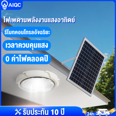 AIQC  【รับประกัน10ปี】 โคมไฟเพดาน  300W 200W 150W 90W  Solar Light LED  ไฟติดเพดาน  ไฟเพดาน  โคมไฟห้องนอน  ไฟโซล่าเซลล์  ไฟติดเพดาน  โคมไฟเพดานหรู
