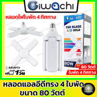 iwachi อิวาชิ หลอดไฟแอลอีดีทรงพัดลม หลอดใบพัด 4 ใบพัด 80 วัตต์ ( แสงขาว ขั้ว E27 กระจายแสง 4 ใบพัด )