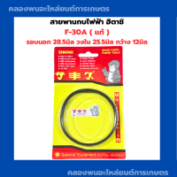 สายพานกบไฟฟ้า ฮิตาชิ F30A ( แท้ ) JAPAN รอบนอก28.5มิล วงใน25.5มิล กว้าง12มิล สายพานกบ สายพานฮิตาชิ สายพานF30A สายพานกบF30A สายพาน