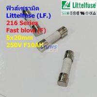 ฟิวส์ Ceramic Fuse เซรามิค มิเตอร์ มัลติมิเตอร์ Littelfuse LF 216 Series 5×20mm F10AH #C5x20F-LF216 (1 ตัว)