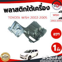 พลาสติกใต้เครื่อง โตโยต้า วิช ปี 02-05 ขวา TOYOTA WISH 2002-2005 RH โกดังอะไหล่ยนต์ อะไหล่ยนต์ รถยนต์