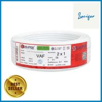 สายไฟ VAF S SUPER 2x1 ตร.มม. 50 ม. สีขาวVAF ELECTRIC WIRE S SUPER 2X1SQ.MM 50M WHITE **สามารถออกใบกำกับภาษีได้ค่ะ**