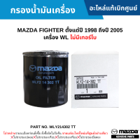 #MD กรองน้ำมันเครื่อง MAZDA FIGHTER ปี 1998-2005 (เครื่อง WL ไม่มีเทอร์โบ) อะไหล่แท้เบิกศูนย์ #WLY214302 TT