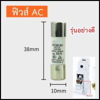 ลูกฟิวส์ AC รุ่นอย่างดี แบบใส่กับฐานฟิวส์ 10*38 มิล ไม่รวมฐานฟิวส์