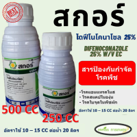 สกอร์ (ไดฟีโนโคนาโซล  25%) (difenoconazole 25% W/V EC)  มี 2 ขนาด 250/500 ซีซี สารป้องกันโรคพืช แอนแทรคโนส สแค็ปในองุ่น