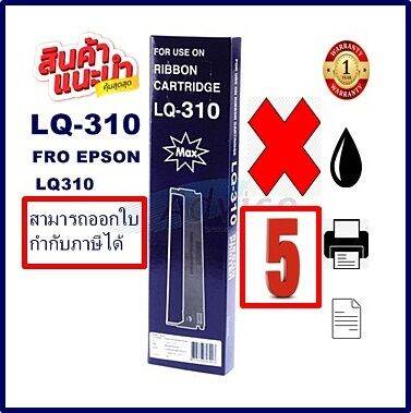 ตลับผ้าหมึกเทียบเท่า-epson-lq-310-max-5กล่องราคาพิเศษ-สำหรับเครื่อง-epson-lq-310