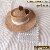 (สินค้าคุณภาพ ราคาโรงงาน) หมวกสานปานามา/ หมวกสานดูมอน Dumont Hat/ หมวกสานไปทะเล **ใส่กล่องส่ง [ใส่โค้ด “J8AU92V3” รับส่วนลด 30.-]