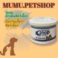 Groomers GOOP 396มล.ขจัดคราบมัน ล้างมัน ล้างขนแมว เกรดพรีเมี่ยม​ สำหรับสุนัขและแมว