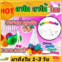 【จัดส่งจากกทม】Lato Lato ของเล่นสุดฮิต ลาโต ลาโต้ เกมฝึกทักษะบริหารมือ (คละสี) ราคาโรงงาน