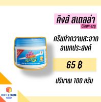 Kings Stella (คิงส์สเตลล่า)Clean EZY ครีมทำความสะอาดทั่วไปอเนกประสงค์ ขจัดคราบ (พร้อมส่ง)