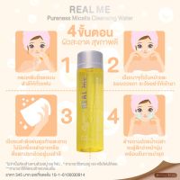 1 ขวด 345 บาท Cleansing REAL ME ไมเซลล่าคลีนซิ่ง เรียลมี เช็ดทำความสะอาดใบหน้า บำรุงผิว