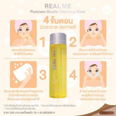 **พร้อมส่ง ราคาตัวแทน 5 ขวด 1,200.-**Cleansing REAL ME คลีนซิ่ง เรียลมี ทำความสะอาดผิวหน้า สะอาด สดชื่น ไม่เป็นสิว สะอาด ไม่มีแอลกอฮอร์ 1 ขวด 345 บาท 70 ml