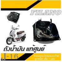 ถังน้ำมัน แท้ศูนย์ Filano Yamaha ถังน้ำมันมอไซค์เดิม ยามาฮ่า ฟีลาโน่ สินค้าเดิมเบิกศูนย์ filano อะไหล่เดิม ตรงรุ่น สินค้ามาตรฐานส่งตรงจากศูนย์