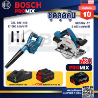 Bosch Promix  GBL 18V-120 เครื่องเป่าลมไร้สาย 18V.+GKS 18V-57 เลื่อยวงเดือนไร้สาย 18V+GKS 18V-57 เลื่อยวงเดือนไร้สาย 18V