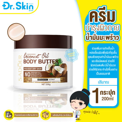 DR โคโคนัด ออยล์ บอดี้บัตเตอร์ SADOER NOURISHING COCONUT OIL BODY BUTTER ครีมบำรุงผิว โลชั่น น้ำมัน มะพร้าว สูตรเข้มข้น  โลชั่นบำรุงผิว ผลิตภัณฑ์ดูแลผิว 200g.