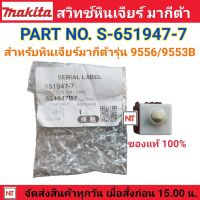 MAKITA สวิทซ์ หินเจียร์ไฟฟ้า รุ่น 9956/ 9553B อะไหล่ของแท้  (PART No.651947-7) อะไหล่แท้100% สวิทซ์ หินเจียร์ไฟฟ้า รุ่น9553/ 9556 MAKITA