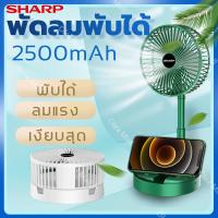 Sharp พัดลม พัดลมพกพาชาร์จ พัดลมตั้งโต๊ะ พัดลมแบบพกพา fan พักลมพกพา พัดลมตั้งโต๊ะแบบพกพา มีแบตในตัว พับเก็บได้ ปรับแรงลมได้ 3 ระดับ พัดลมตั้งโต๊ะ พักลมพกพา ปรับมุม 180°องศา พักลมพกพา USB พัดลมตั้งโต๊ะแบบพกพา