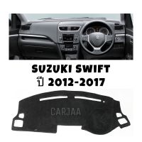 พรมปูคอนโซลหน้ารถ รุ่น ซูซูกิ สวิฟ ปี 2012-2017 : Suzuki Swift