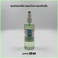 สเปรย์แก้คัน สมุนไพรทองพันชั่ง บรรจุ 120 ml  แก้เชื้อรา แก้กลากเกลื้อน  แก้ผื่นคัน  ใบอนุญาตเลขที่ บ.ภ.18898