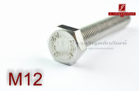 น็อตหัวเหลี่ยมสแตนเลส Stainless Steel Hex Bolt M12x75