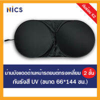 Nics ม่านบังแดดกันยูวี 2 ชั้น สำหรับติดด้านหน้ารถยนต์ ทรงกลม ขนาด 66x144 ซม.