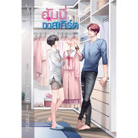 สถาพรบุ๊คส์ หนังสือ นิยาย นิยายวาย ฮันนี่มินิสเกิร์ต โดย วาฬกลิ้ง