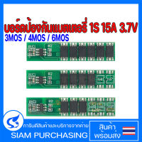 บอร์ดป้องกันแบตเตอรี่ 1S 15A 3.7V 3MOS 4MOS 6MOS สําหรับ 18650