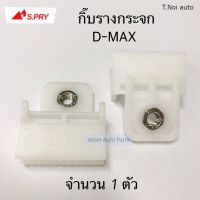 OEM S.PRY กิ๊บรางกระจก D-MAX , CHEVROLET COLORADO 2003-2015 จำนวน 1 ตัว รหัส.D59 พงศ์ วรจักรอะไหล่