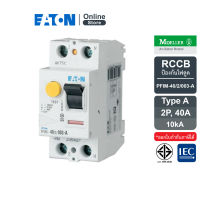 EATON PFIM-40/2/003-A RCCB เบรกเกอร์กันไฟดูด/ไฟรั่ว PFIM แบบ 2P 40A 10KA, Type A พิกัดกระแสตัดวงจรเมื่อเกิดไฟรั่ว 30mA, IEC 61008 สั่งซื้อได้ที่ Eaton Online Store