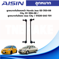 Aisin ลูกหมากกันโคลงหน้า Honda Jazz GD ปี03-08 City ZX ปี06-08 / ลูกหมากกันโคลง Jazz City / 51320-SAE-T01