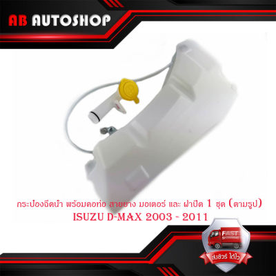 กระป๋องฉีดน้ำ พร้อมคอ ท่อ สายยาง มอเตอร์ และ ฝาปิด d-max 2003 - 2011 กระป๋องฉีดน้ำ + คอ + ฝาปิด + มอเตอร์ 1 ชุด มีบริการเก็บเงินปลายทาง