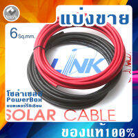 แบ่งขาย สายไฟโซล่าเซลล์ แท้ สายไฟ DC LINK PV1-F 6ตร.มม. รุ่น CB-1060R-1(สีแดง) CB-1060B-1(สีดำ) สายโซล่าเซล์ล SOLAR CABLE Power Box แบตเตอร์รี่ ลิเธียม"  ยี่ห้อ LINK