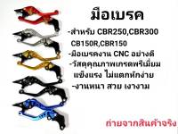 มือเบรคปรับระดับ 6 ระดับ งานCNC CB150R CBR150 CBR250 CBR300 CB300F