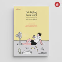 Read me more หนังสือ ฉันไม่ใช่ผู้ใหญ่ ฉันแค่อายุ 30