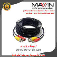 Mawin สายสำเร็จรูป สำหรับ CCTV  20 เมตร