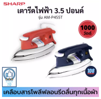 SHARP รุ่น AM-P455T เตารีดแห้ง เคลือบโพลีฟลอน 1000W มอก.366-2547 ส่งคละสี