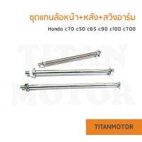 แกนล้อหน้า แกนล้อหลัง แกนสวิงอาร์ม  แกนตะเกียบหลัง C70 C50 C65 C100 C700 ดรีมคุรุสภา  : Titanmotorshop