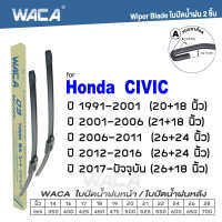 WACA for Honda Civic ES FD FB FC ปี 1991-ปัจจุบัน ใบปัดน้ำฝน ใบปัดน้ำฝนหลัง (2ชิ้น) #WC2 ^FSA