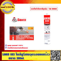 LANKO 603 กาว โพลียูรีเทน สีเทา ขนาด 300 ML