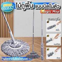 (ส่งฟรี!!!  จากไทย) พร้อมส่งจากไทยไม้ถูพื้น แบบบิดในตัว Magic Mop ผ้าลายเกลียว ผลิตจากไมโครไฟเบอร์