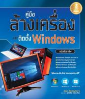 หนังสือ คู่มือล้างเครื่องและติดตั้ง Windows อย่างมืออาชีพ อัธพล เอื้อเจริญกิจการ