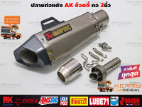 ปลายท่อแต่ง Akrapovic ช๊อตตี้ ไทเทปากเคฟล่า คอสวม2นิ้ว มีจุกลดเสียง ใส่ได้ทุกรุ่น