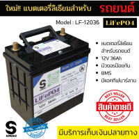 SMAC แบตเตอรี่รถยนต์ ลิเธียมฟอสเฟส LiFePo4 12V 36AH  มี BMS บาลานเซอร์ ป้องกันแบตเสียหาย มีแอคทีปบาลานซ์ ทำให้แบตเท่ากันทุกก้อน