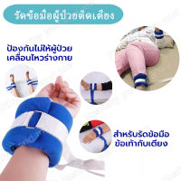 พร้อมส่ง สายรัดข้อมือผู้ป่วย ที่รัดข้อมือ กันดึงสายน้ำเกลือ ที่ยึดข้อมือผู้ป่วย สายรัดข้อมือ สายรัดข้อเท้า ป้องกันผู้ป่วยดิ้น สายรัดข้อมือนี้จะช่วยยึดตัวผู้ป่วยไว้กับเตียง กันดึงสาย Wrist Strap for Restraint Patients