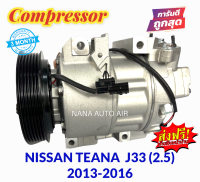 สินค้าคุณภาพ มือ1 COMPRESSOR NISSAN TEANA ปี 2013-2016 (L33) เครื่อง 2.5 : นิสสัน เทียน่า (โฉมL33)  คอมเพลสเซอร์แอร์ คอมแอร์ ส่งฟรี มีรับประกัน