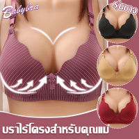 Babybra_shop ชุดชั้นใน เสื้อใน ไร้โครง สำหรับคุณแม่ วัยกลางคน ผู้สูงอายุ  บาง ใส่สบาย ดันทรง CBB11